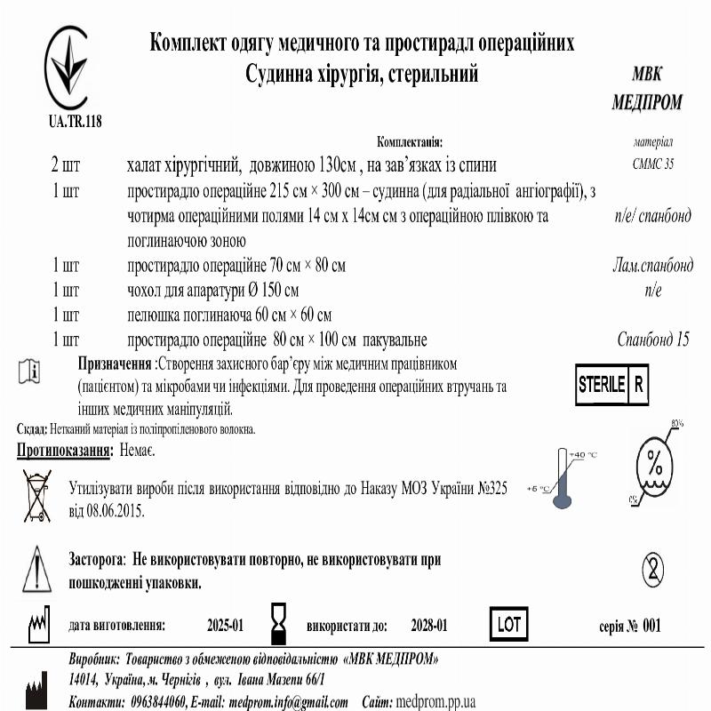 Комплект одягу медичного та простирадл операційних Судинна хірургія, стерильний МВК МЕДПРОМ